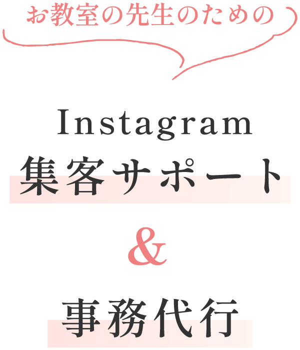 お教室の先生のための Instagram集客サポート&事務代行