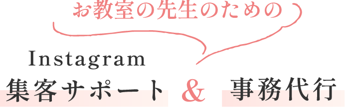 お教室の先生のための Instagram集客サポート&事務代行